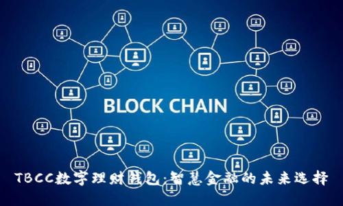 TBCC数字理财钱包：智慧金融的未来选择