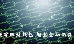 TBCC数字理财钱包：智慧金