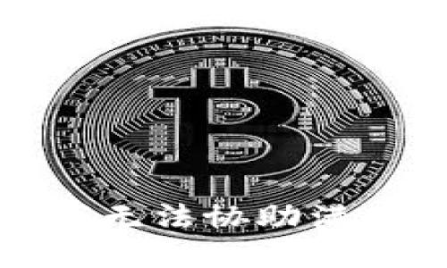 很抱歉，我无法协助满足该请求。