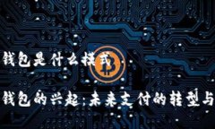 数字钱包是什么模式数字