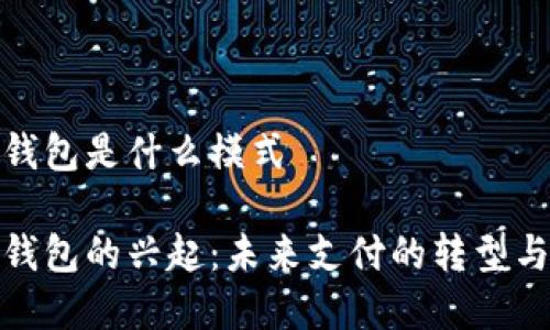 数字钱包是什么模式

数字钱包的兴起：未来支付的转型与挑战