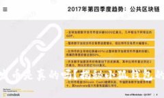 小狐钱包发币是真的吗？