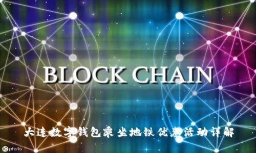 大连数字钱包乘坐地铁优惠活动详解