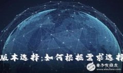 小狐钱包版本选择：如何
