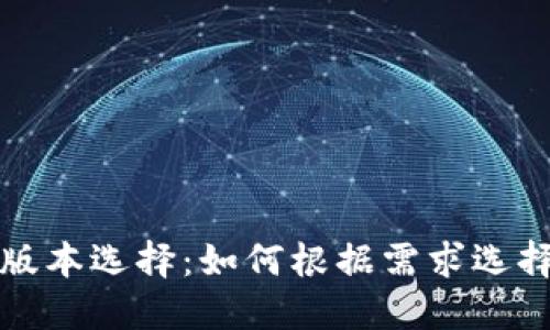 小狐钱包版本选择：如何根据需求选择最佳版本