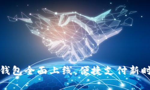 天津数字钱包全面上线，便捷支付新时代的到来