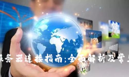 小狐钱包服务器连接指南：全面解析及常见问题解答