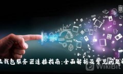 小狐钱包服务器连接指南