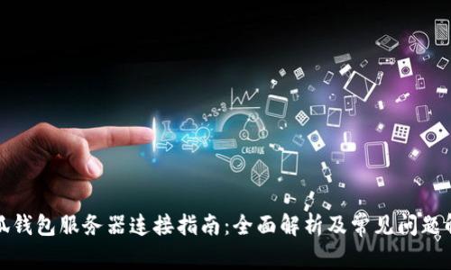 小狐钱包服务器连接指南：全面解析及常见问题解答