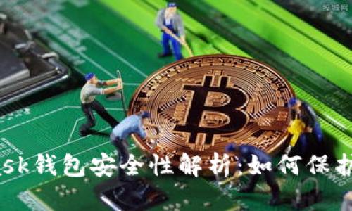 题目：MetaMask钱包安全性解析：如何保护您的数字资产