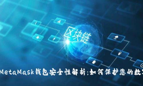 题目：MetaMask钱包安全性解析：如何保护您的数字资产