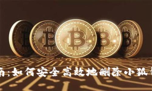 全面指南：如何安全高效地删除小狐钱包账户