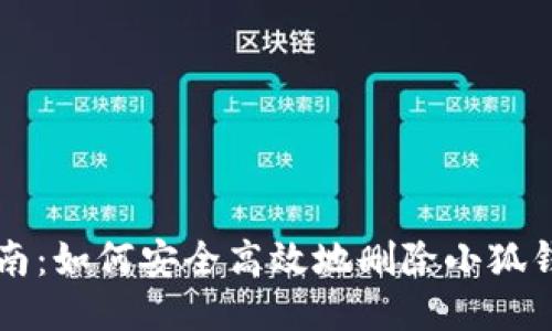 全面指南：如何安全高效地删除小狐钱包账户