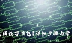 如何注销美团数字钱包？