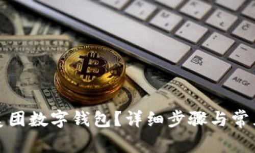 如何注销美团数字钱包？详细步骤与常见问题解答