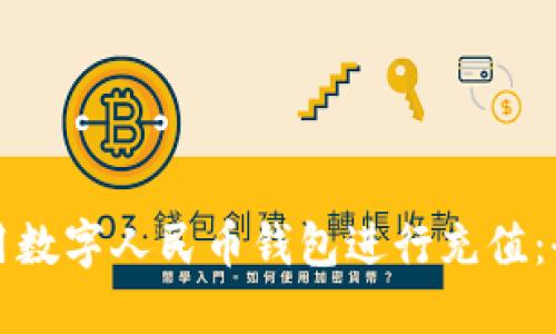 如何使用数字人民币钱包进行充值：全面指南