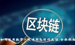 如何使用数字人民币钱包
