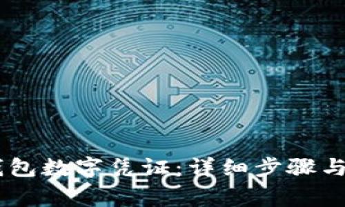 如何开通QQ钱包数字凭证：详细步骤与常见问题解答