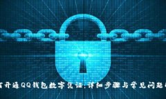 如何开通QQ钱包数字凭证：