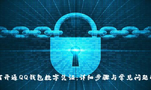 如何开通QQ钱包数字凭证：详细步骤与常见问题解答