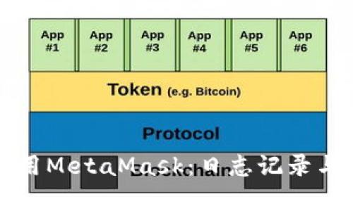 如何有效使用MetaMask：日志记录与安全性分析