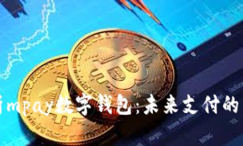 全面解析mpay数字钱包：未来支付的中坚力量