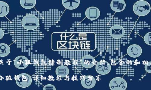 旁白这是一个关于“小狐钱包缝制教程”的介绍，包含的和相关关键词。/旁白

如何手工缝制小狐钱包：详细教程与技巧分享