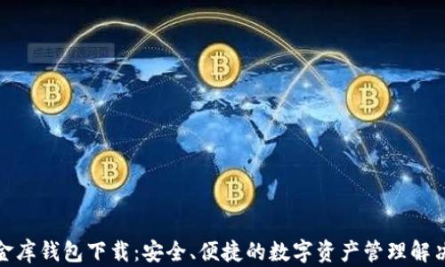 
数字金库钱包下载：安全、便捷的数字资产管理解决方案