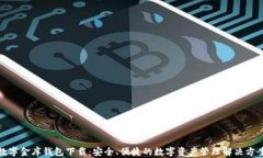 数字金库钱包下载：安全