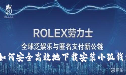 最全指南：如何安全高效地下载安装小狐钱包钓鱼应用