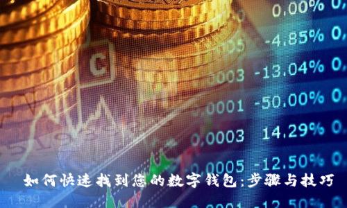  如何快速找到您的数字钱包：步骤与技巧