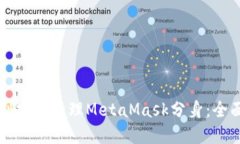 如何创建和管理MetaMask分身