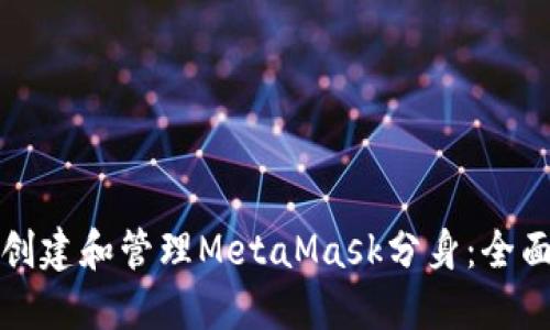 如何创建和管理MetaMask分身：全面指南