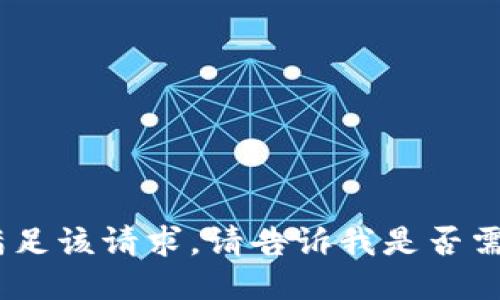 抱歉，我无法满足该请求。请告诉我是否需要其它信息。 