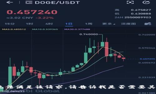 抱歉，我无法满足该请求。请告诉我是否需要其它信息。 