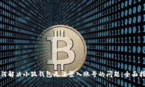如何解决小狐钱包无法登入账号的问题：全面指导