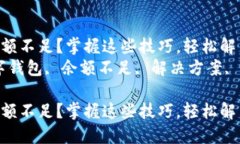 数字钱包余额不足？掌握