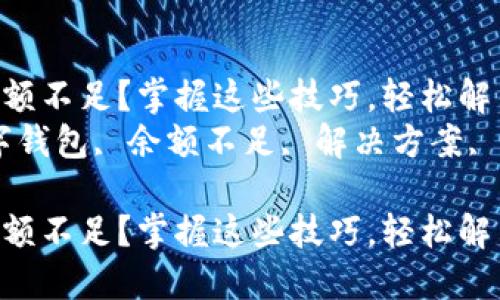 数字钱包余额不足？掌握这些技巧，轻松解决问题！br
关键词：数字钱包, 余额不足, 解决方案, 付款方式br

数字钱包余额不足？掌握这些技巧，轻松解决问题！