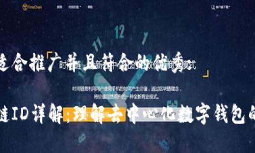 思考一个适合推广并且符合的优秀:

小狐钱包链ID详解：理解去中心化数字钱包的核心标识