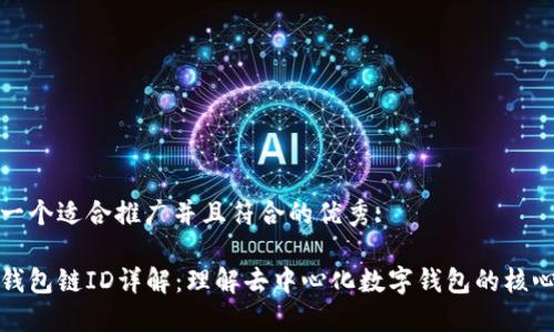 思考一个适合推广并且符合的优秀:

小狐钱包链ID详解：理解去中心化数字钱包的核心标识