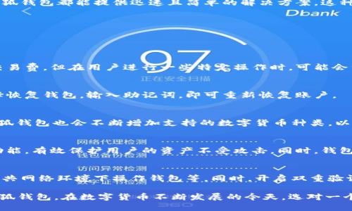 小狐钱包是干嘛的？

小狐钱包是一款数字钱包应用，旨在为用户提供安全、便捷的数字货币交易及管理服务。随着区块链技术的发展，越来越多的人开始涉足数字货币的领域，小狐钱包应运而生，成为用户管理和交易数字资产的理想选择。

一、小狐钱包的基本功能

小狐钱包提供多种基本功能，主要包括存储、转账、购买和出售数字资产等。用户可以将各种数字货币如比特币、以太坊等存储在钱包中，同时也可以通过钱包进行快捷转账，方便用户之间的交易。

此外，小狐钱包还支持用户直接在平台上购入或出售数字资产，这使得用户在进行交易时更加便捷，同时能够实时获取市场行情，及时把握机会。

二、小狐钱包的安全性

安全性是数字钱包应用中至关重要的一环，小狐钱包采用了先进的加密技术来确保用户资产的安全。用户的私钥和助记词都是经过加密保存的，确保即使在极端情况下也无法泄露用户的资产信息。

同时，小狐钱包还提供了双重验证功能，用户在进行重要交易时需要进行多因素身份验证，进一步提高了账户的安全性。小狐钱包的安全措施可以有效防止黑客攻击和恶意行为，为用户提供了一个安全可靠的数字资产管理环境。

三、小狐钱包的用户体验

用户体验是衡量一款应用成功与否的重要因素，小狐钱包在这方面做得相对出色。它的界面设计，用户可以很方便地找到所需功能；同时，操作流程也相对简单，即使是初学者也能迅速上手。

此外，小狐钱包还提供了多种语言的支持，帮助全球用户更加方便地使用这款应用。快速的客服响应和丰富的帮助文档也为用户解决问题提供了很大的便利。

四、小狐钱包的市场前景

随着数字货币市场的不断扩大，小狐钱包作为一款优秀的数字钱包，其市场前景非常广阔。越来越多人开始接受并使用数字货币，这使得数字钱包的需求不断上升。

小狐钱包如能继续提升其功能和安全性，并加强市场推广，将会吸引更多的用户。此外，随着区块链技术的不断发展，小狐钱包也将在更多的应用场景中发挥作用，市场潜力不容小觑。

五、小狐钱包的竞争优势

在众多数字钱包中，小狐钱包凭借其独特的功能和优质的用户体验，拥有了一定的竞争优势。首先，安全性高是其最大的卖点之一，用户对于资产安全的重视程度丝毫不亚于任何其他因素。

其次，小狐钱包的便捷性也吸引了不少用户。无论是进行日常的交易，还是进行投资操作，小狐钱包都能提供迅速且简单的解决方案。这种方便性使得小狐钱包在竞争激烈的市场中脱颖而出。

六、常见问题解答

用户在使用小狐钱包时可能会有一些常见问题，以下是几个主要问题以及详细解答：

1. 小狐钱包收费吗？
小狐钱包的收费政策不少用户关心。通常情况下，小狐钱包不会对用户进行账户维护费或交易费。但在用户进行一些特定操作时，可能会涉及少量的网络交易费用，这依赖于区块链网络的状况。

2. 如何恢复我的小狐钱包？
恢复小狐钱包主要依赖于用户在注册时生成的助记词。用户只需要下载小狐钱包应用，选择恢复钱包，输入助记词，即可重新恢复账户。

3. 小狐钱包支持哪些数字货币？
小狐钱包支持多种主流数字货币，包括比特币、以太坊、莱特币等。同时，随着市场的发展，小狐钱包也会不断增加支持的数字货币种类，以满足用户的需求。

4. 小狐钱包安全吗？
小狐钱包的安全性是其核心竞争力之一。它使用了行业级别的加密技术，并具备双重验证功能，有效保护用户的资产不受攻击。同时，钱包的私钥和助记词都以加密形式保存，进一步提高了安全性。

5. 如何提高小狐钱包的安全性？
为了提高小狐钱包的安全性，用户可以采取以下措施：使用强密码、定期更改密码、避免在公共网络环境下操作钱包等。同时，开启双重验证功能也是确保安全的有效方式。

以上是关于小狐钱包的详细介绍和常见问题解答，希望能够帮助用户更好地理解和使用小狐钱包。在数字货币不断发展的今天，选对一个好的数字钱包无疑是保护和增值资产的重要一步。