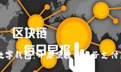 自贡数字钱包：开启便捷