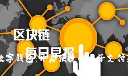 自贡数字钱包：开启便捷的电子支付新时代