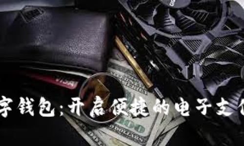 自贡数字钱包：开启便捷的电子支付新时代