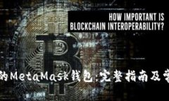 如何更名你的MetaMask钱包：