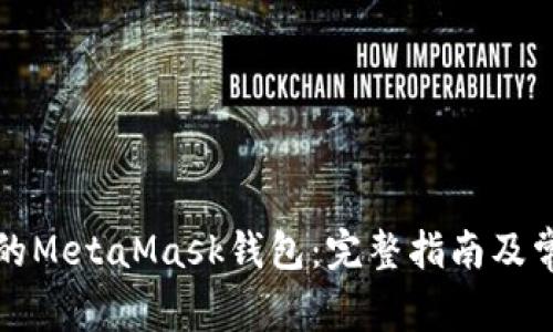如何更名你的MetaMask钱包：完整指南及常见问题解析