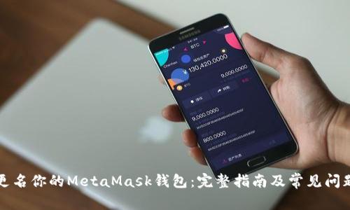 如何更名你的MetaMask钱包：完整指南及常见问题解析
