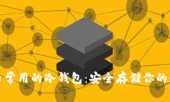 加密货币常用的冷钱包：