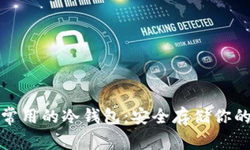 加密货币常用的冷钱包：安全存储你的数字资产