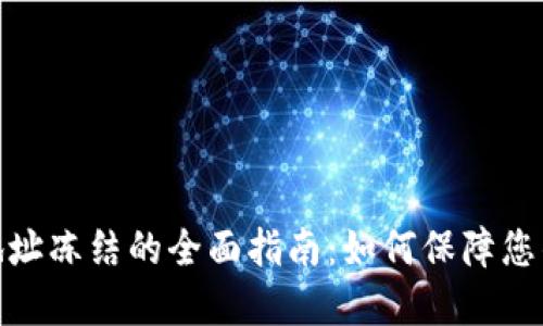 数字钱包地址冻结的全面指南：如何保障您的资产安全